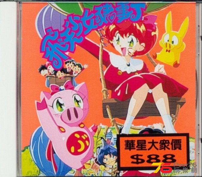 (1995)華星 - 飛天少女豬事丁 1.jpg