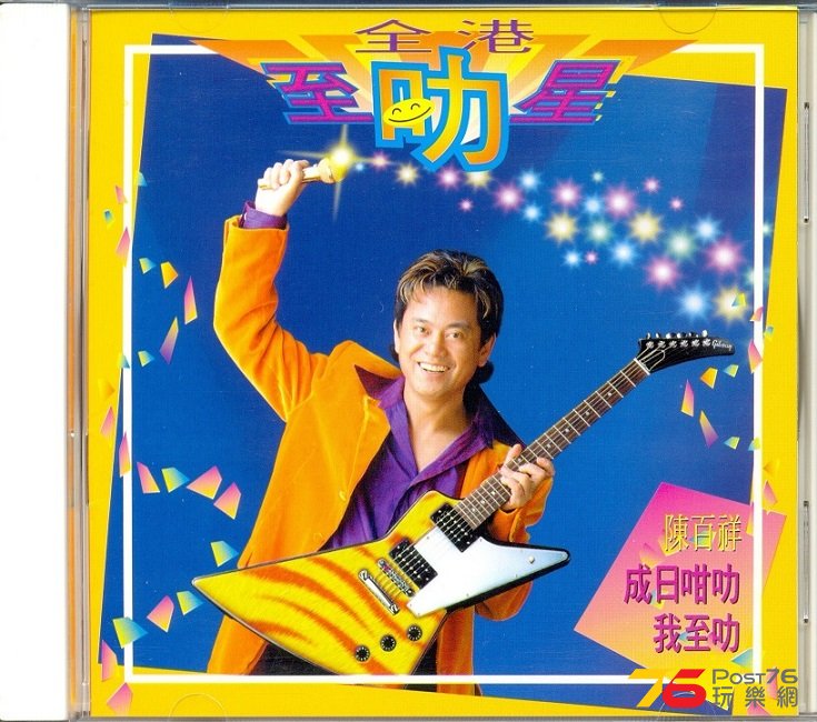 (1996 A1)全港至叻星 - 陳百祥 1.jpg