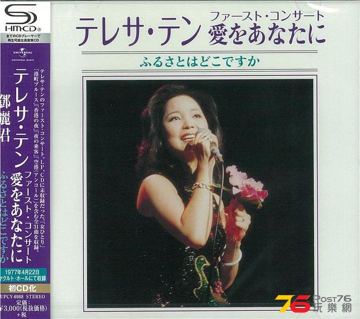 鄧麗君 First Concert -1.jpg