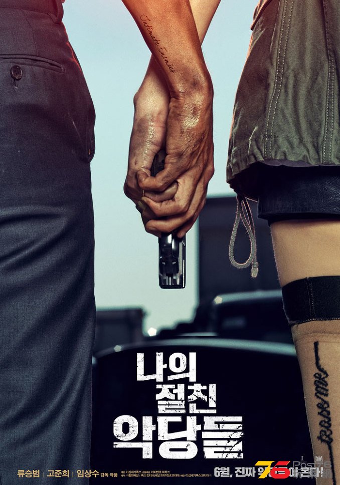 나의 절친 악당들2.jpg