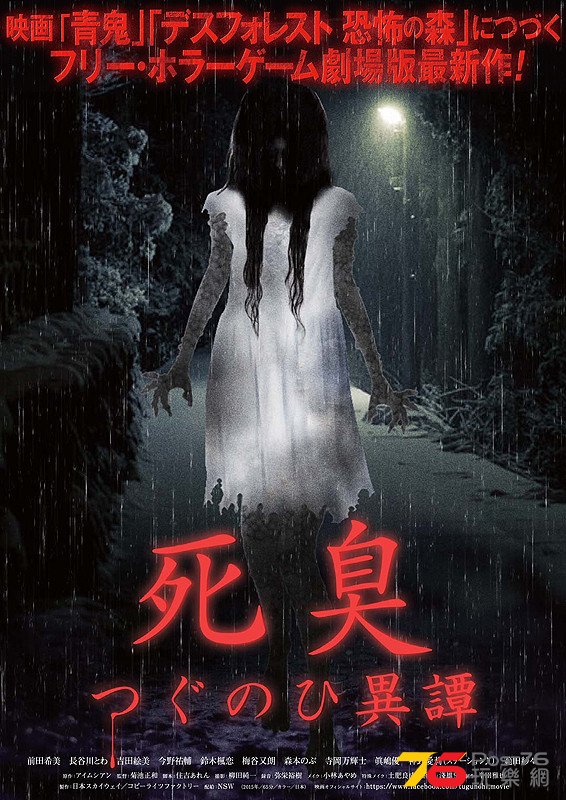 死臭　つぐのひ異譚.jpg