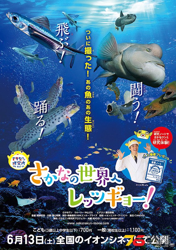 さかなクン研究所　さかなの世界へレッツギョー！　飛ぶ！闘う！踊る！編.jpg.jpg