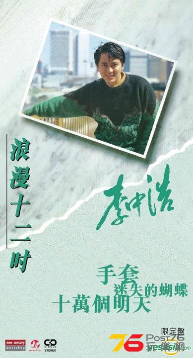 李中浩_浪漫十二