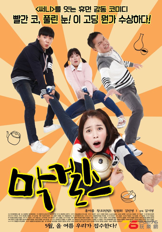 막걸스.jpg