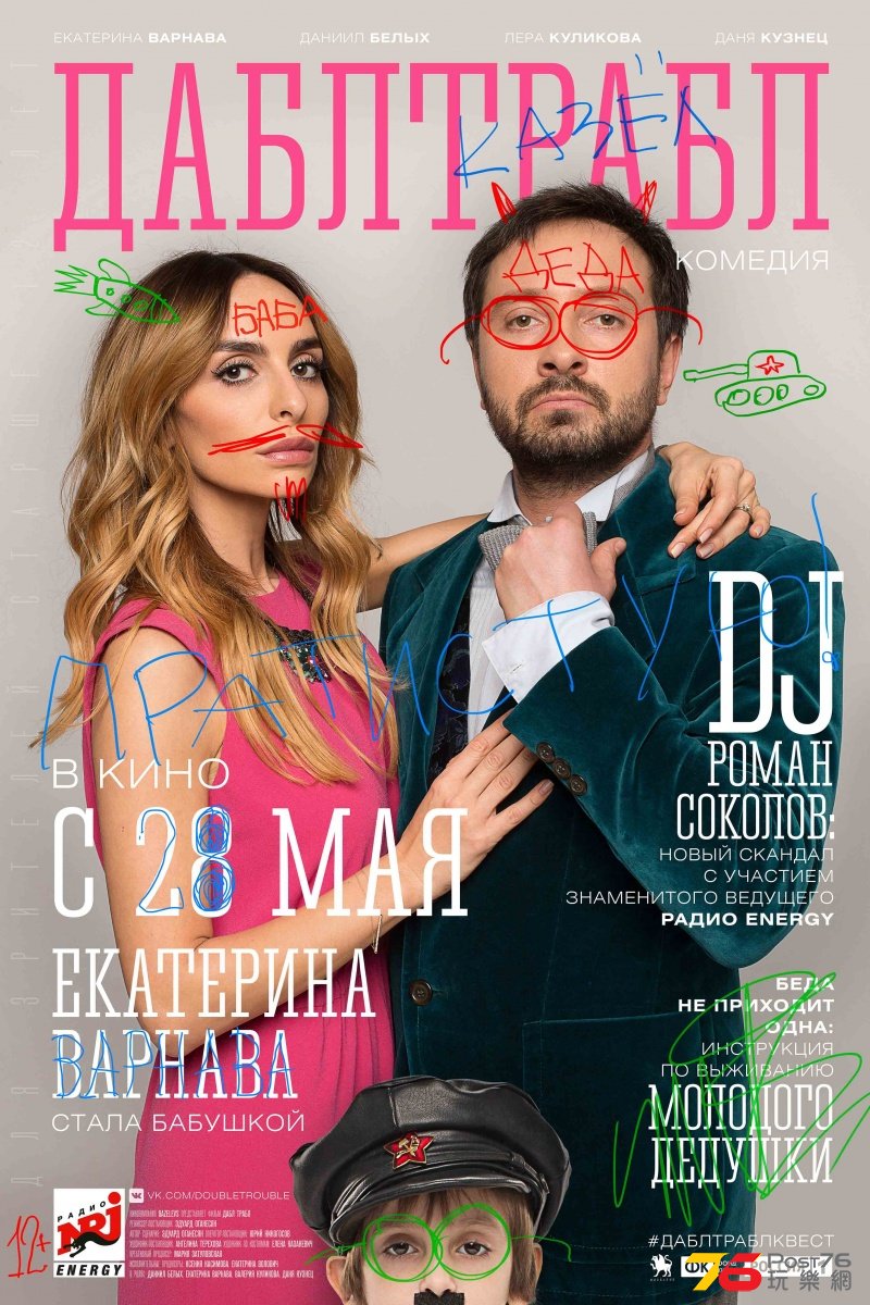 Дабл трабл.jpg