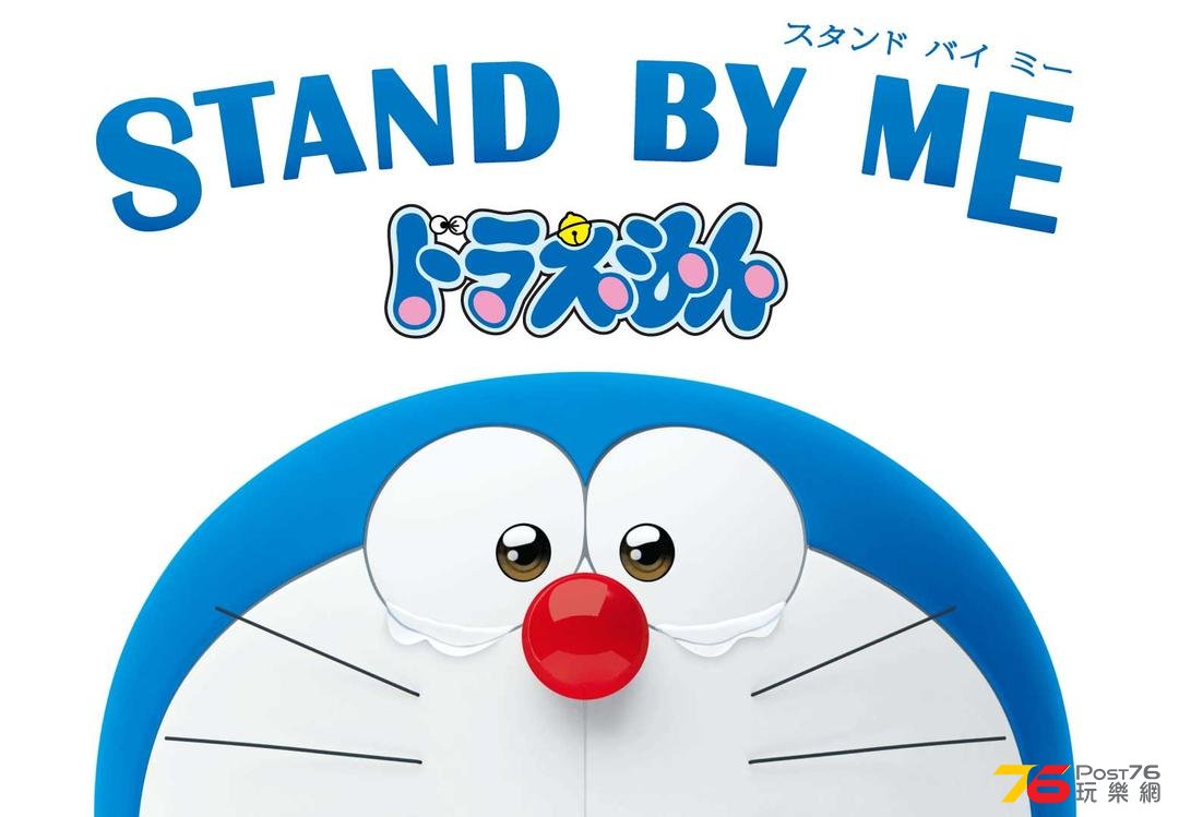 stand-by-me-doraemon.jpg