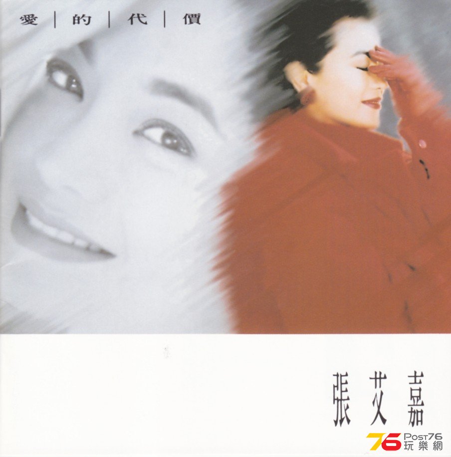 張艾嘉愛的代價.jpg