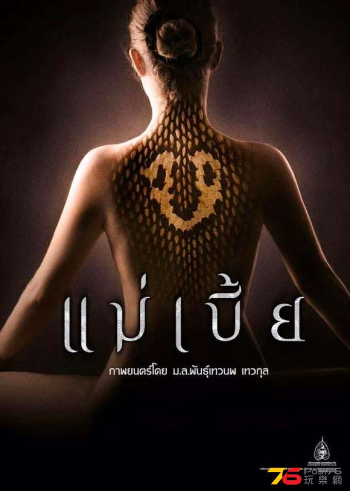 แม่เบี้ย.jpg