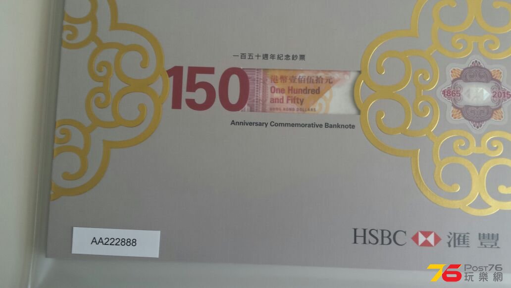 匯豐150週年記念鈔
