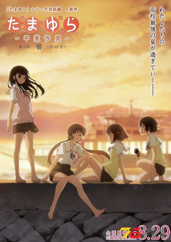 たまゆら　卒業写真　第2部　響　ひびき.jpg