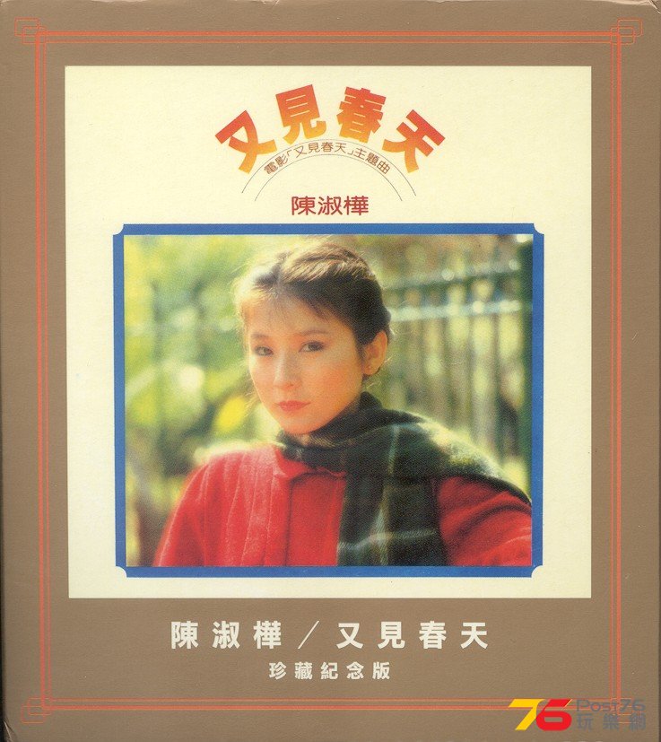 陳淑樺－又見春天.jpg