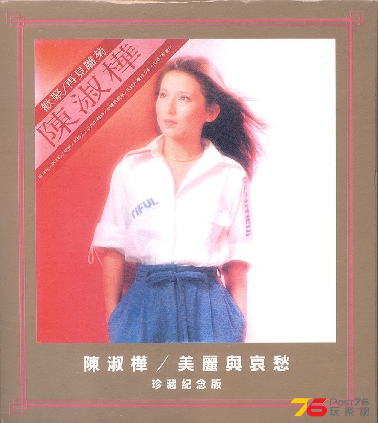 陳淑樺－美麗與哀愁.jpg