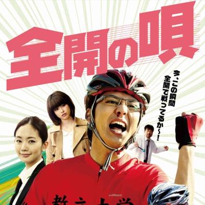 全開の唄 11.jpg