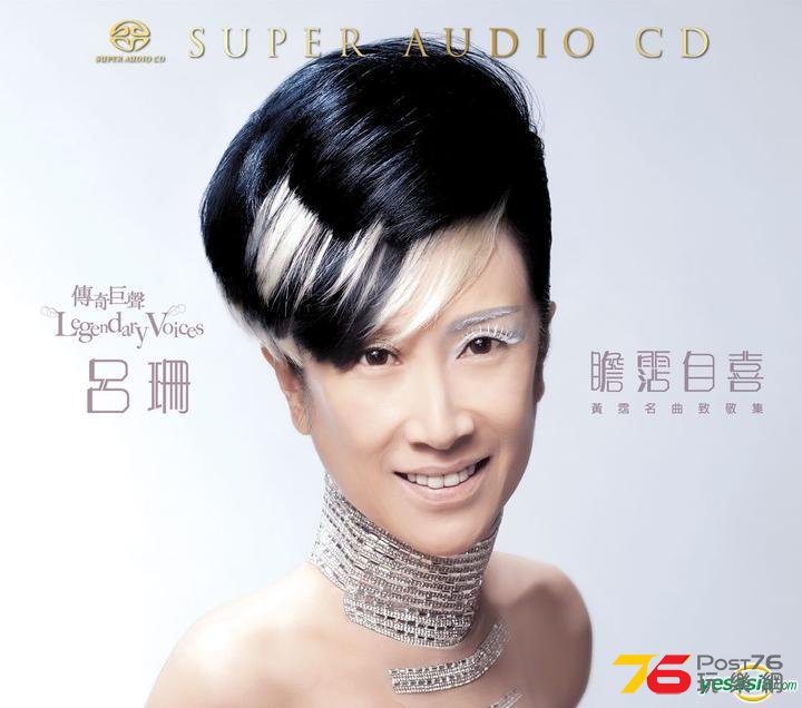 瞻霑自喜 黃霑名曲致敬集 (SACD).jpg