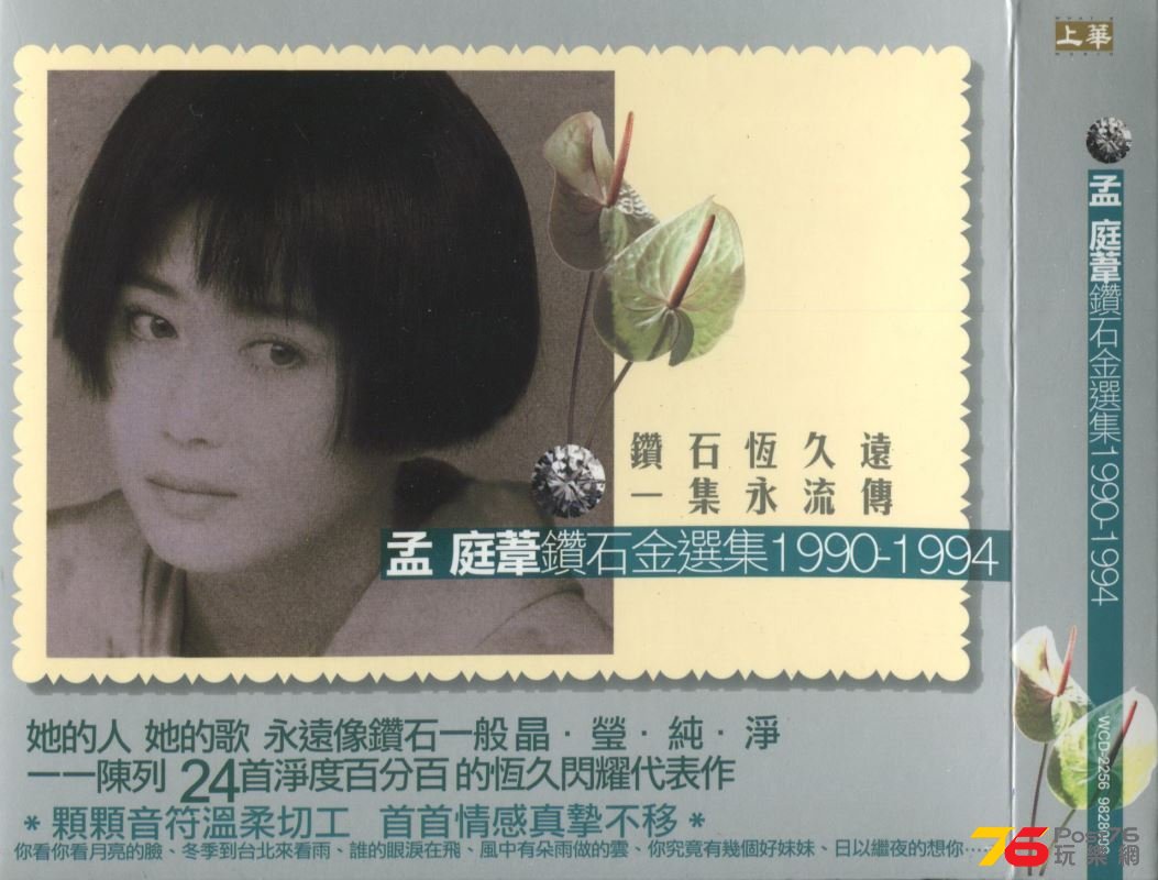 1994-孟庭葦-1990～1994-鑽石金選集-2CD-1.jpg