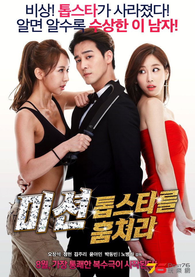 미션, 톱스타를 훔쳐라.jpg