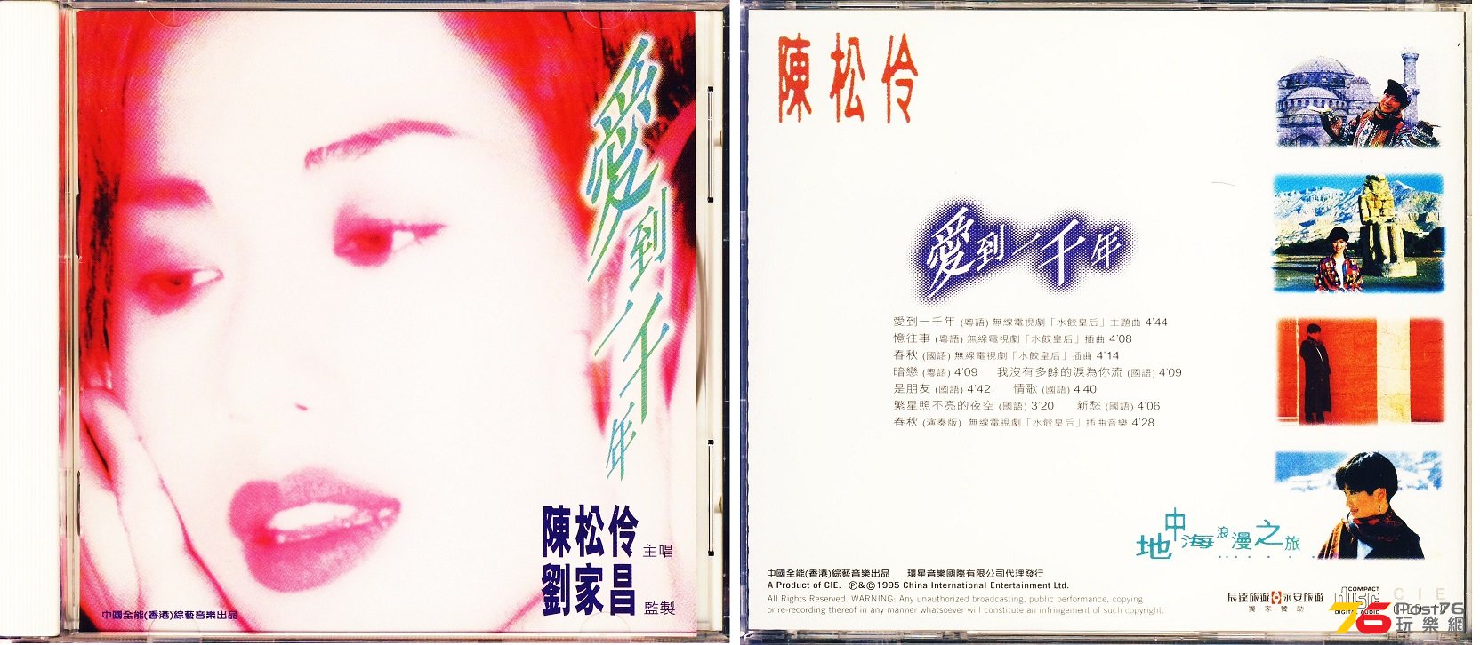 (1995)陳松伶 - 愛到一千年.jpg