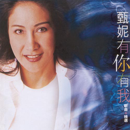甄妮-有你有我（新曲 精选）2CD - 1.jpg