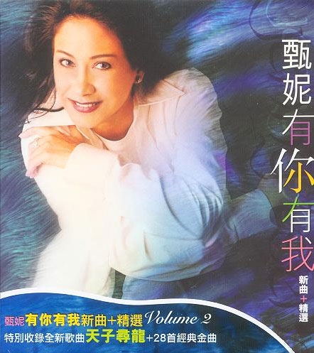 甄妮-有你有我（新曲 精选）2CD - 2.jpg