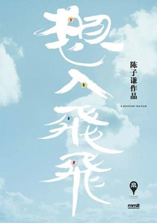 想入飛飛2.jpg