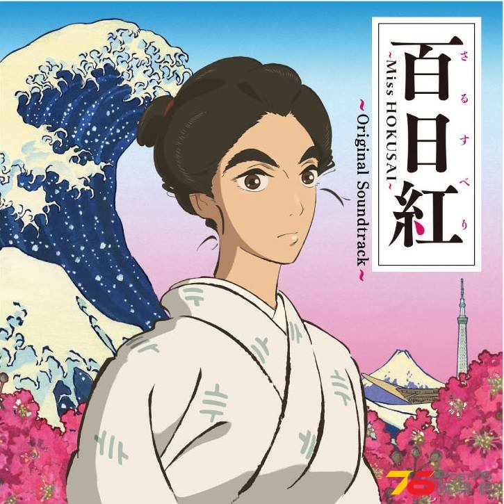 百日紅 Miss HOKUSAI2.jpg