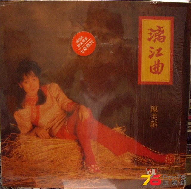 陳美齡 - 漓江曲 LP a.jpg