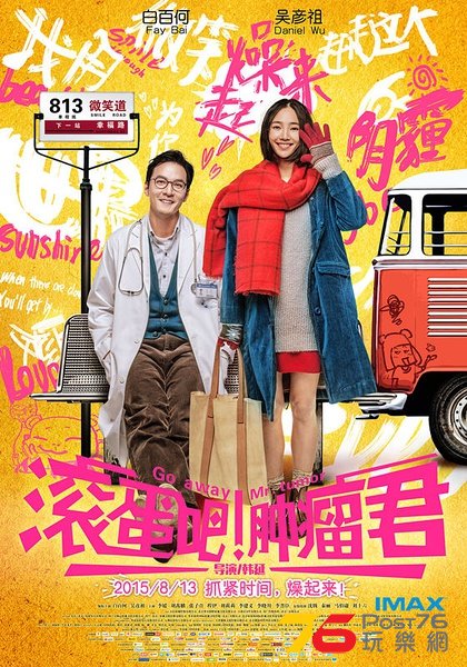 滾蛋吧！腫瘤君12.jpg