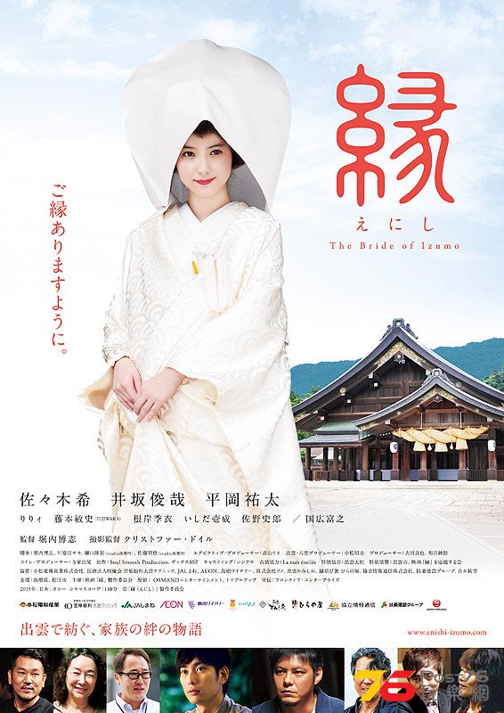 縁（えにし） The Bride of Izumo.jpg