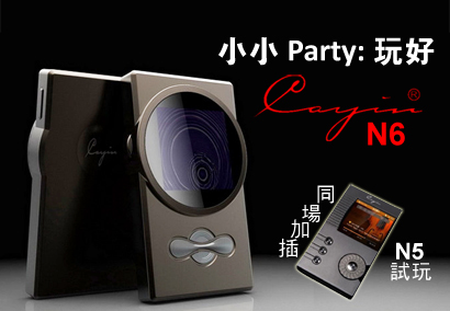 小小 Party 玩好 Cayin N6 同場加插試玩 N5 量產版.jpg