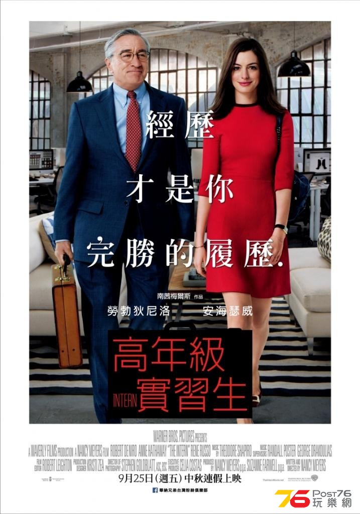 高年級實習生.jpg