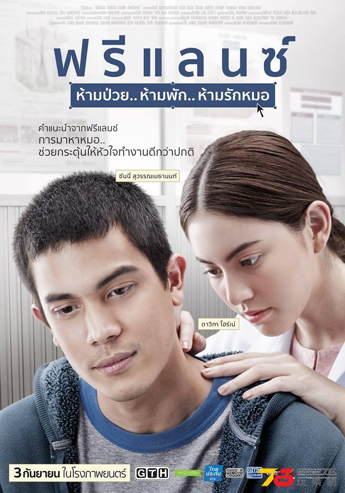 ฟรีแลนซ์..ห้ามป่วย ห้ามพัก ห้ามรักหมอ.jpg.jpg