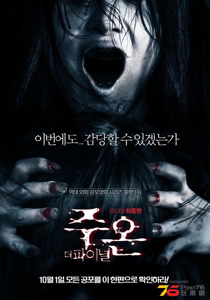 주온 더 파이널.jpg