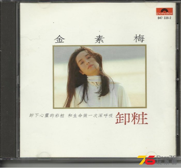金素梅卸粧CD1.jpg