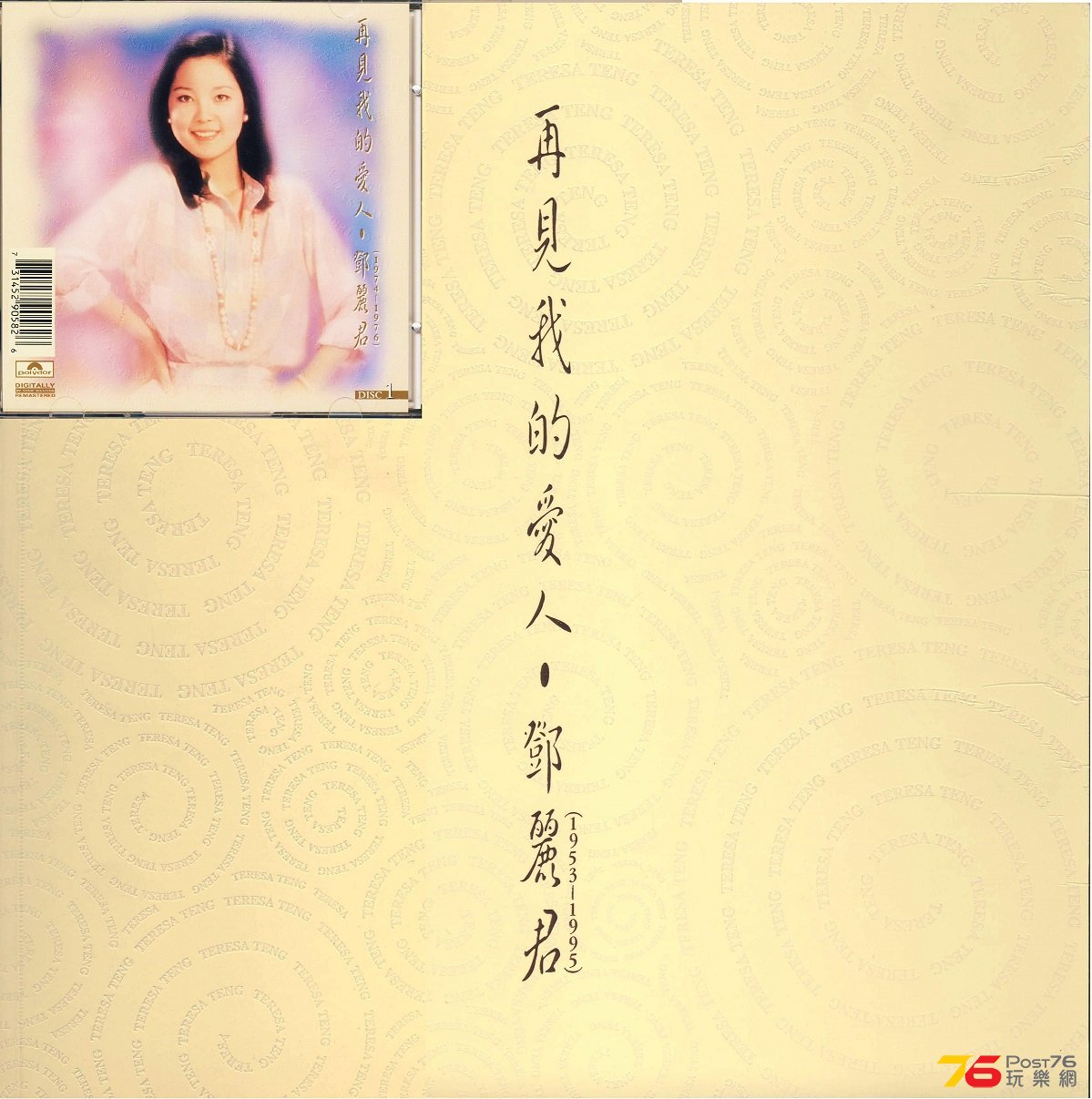 (1995.08)寶麗金 - 再見!我的愛人  [Disc 1 - 1974-1977 _ Digitally Rem.jpg