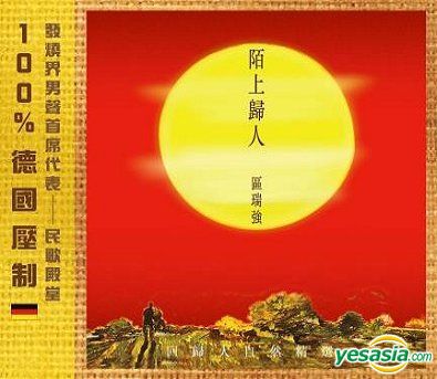 陌上歸人 (德國壓制).jpg