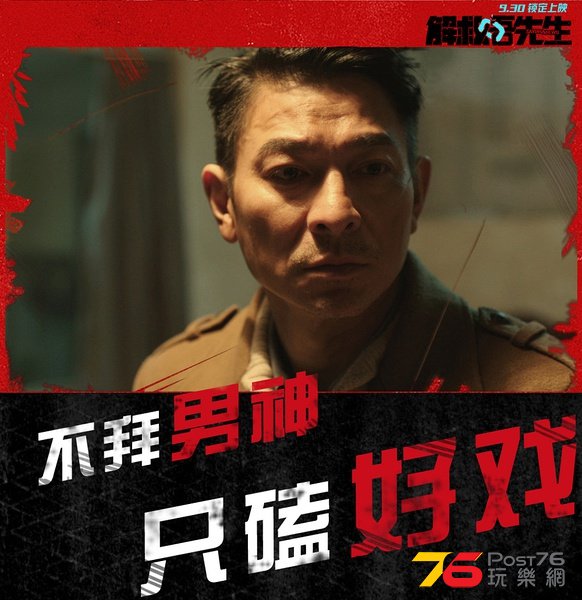 解救吾先生.jpg