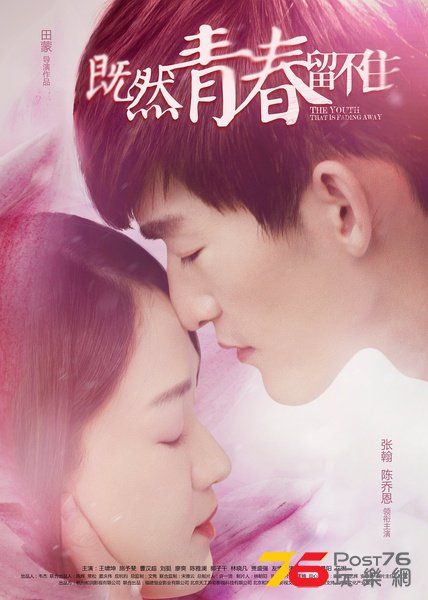 既然青春留不住.jpg