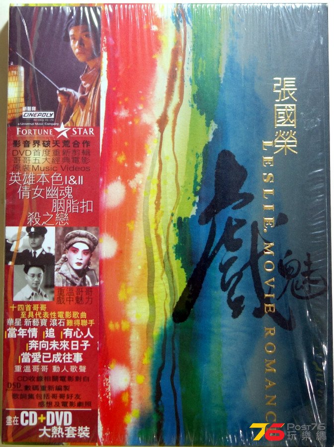 %E5%BC%B5%E5%9C%8B%E6%A6%AE%20%E6%88%B2%E9%AD%85%20Leslie%20Movie%20Romance%20CD%2BDVD%20a.JPG