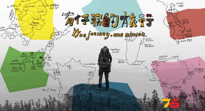 有任務的旅行3.jpg