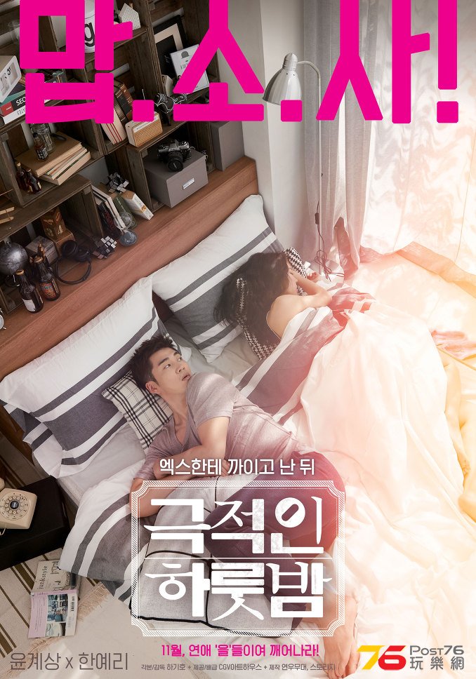 극적인 하룻밤 1.jpg