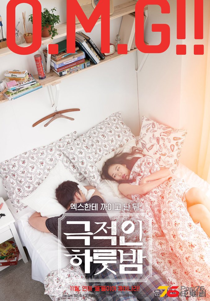 극적인 하룻밤 2.jpg