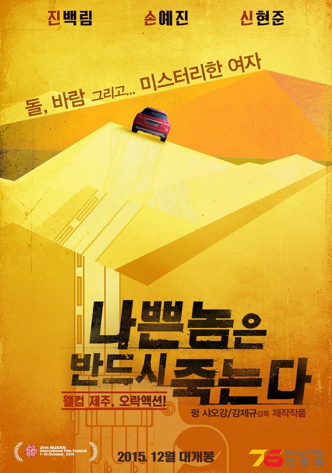 나쁜놈은 반드시 죽는다.jpg