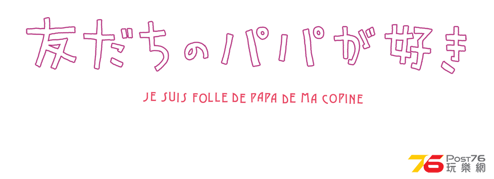 友だちのパパが好き1.png