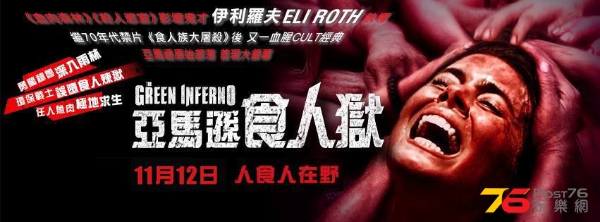 亞馬遜食人獄.jpg