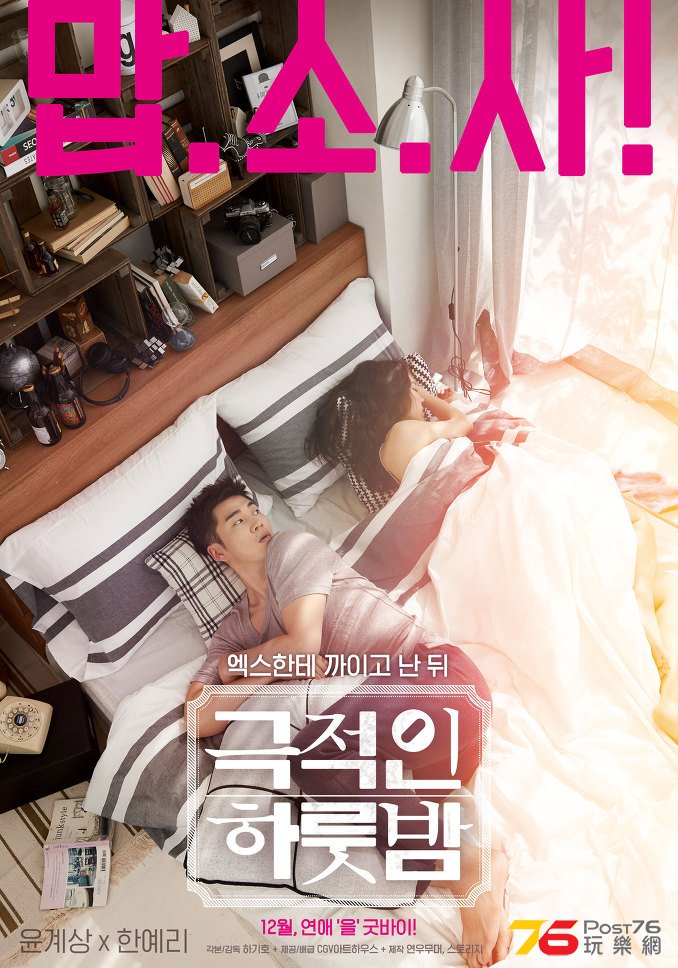 극적인 하룻밤2.jpg