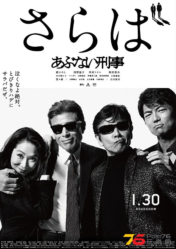 さらば あぶない刑事.jpg