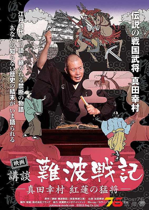 講談・難波戦記　真田幸村　紅蓮の猛将.jpg