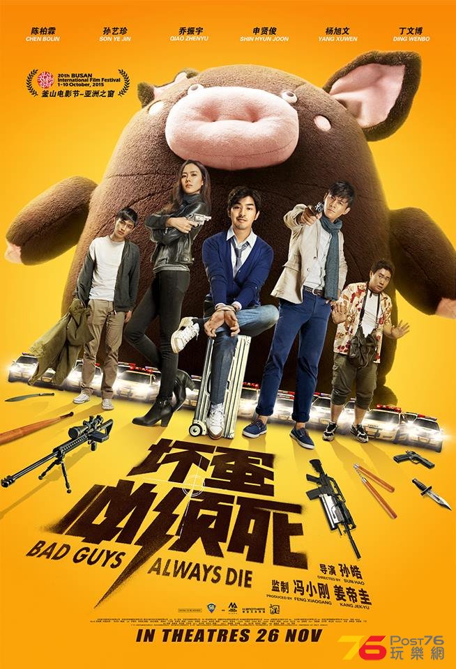壞蛋必須死1.jpg