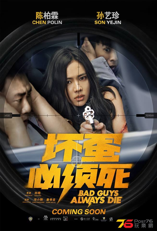 壞蛋必須死2.jpg