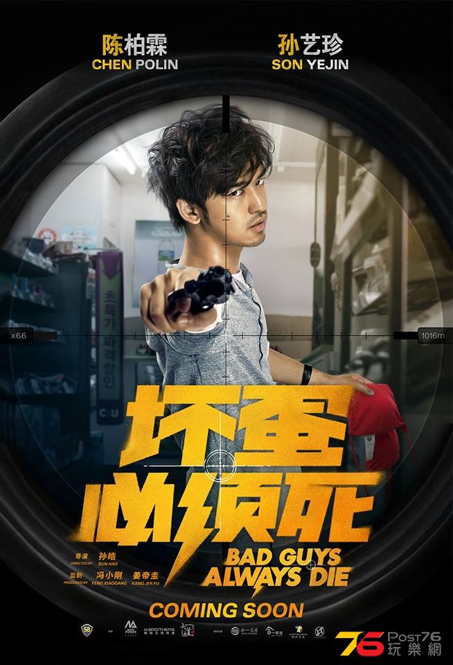 壞蛋必須死3.jpg